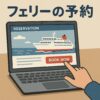 北海道へ行くフェリーはネットからそのまま予約するだけ